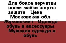 Для бокса перчатки,шлем,майки,шорты,защита › Цена ­ 100 - Московская обл., Жуковский г. Одежда, обувь и аксессуары » Мужская одежда и обувь   